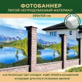 Фотобаннер Мечта для стен и сплошных заборов 300x158 см, Горное озеро / Фотофасад