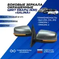 Зеркала Приора боковые цвет Кварц (630) повторитель Плазма обогрев, электропривод Priora, ВАЗ 2110 - 2112 Salina