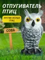 Отпугиватель птиц Ушастая сова