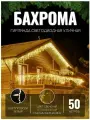 Гирлянда уличная Бахрома 50м желтая Новогоднее украшение для дома, декор