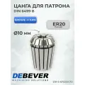 DB-S-ER20SC10 Цанга ER20 10мм, серия Standard Debever Machining Solutions