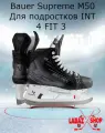 Коньки хоккейные Bauer S24 SUPREME M50 PRO