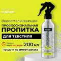 Водоотталкивающая пропитка для текстиля: одежды, мягкой мебели, колясок, курток, ковров, обуви. Без запаха