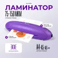 Ламинатор Heleos ЛМ-А4РФ фиолетовый A4 (75-150мкм) 25см/мин (2вал.) лам. фото