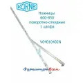 Ножницы Vorne поворотно-откидные 600-850