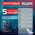Почтовый ящик СПРУ-5 на 5 секции, размер 642x383x96 мм, светло-серый с задней стенкой, замки в комплекте