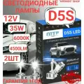 Светодиодные лампы D5S MaxBeam 6000К Холодный Белый свет