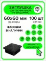 Заглушка для профильной трубы пластиковая Домик 60x60 мм, 100 шт