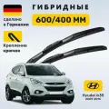 Дворники Hyundai ix35, щетки Hyundai ix35 2009-2015