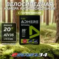 Вело камеры 20х1.75/2.125 АV35 ADHERE, с герметиком, в коробке (2 шт)