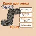 MarEl Крюк для мяса - 10 шт, 21 см, 5.7 мм, заостренный
