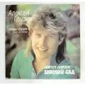 Виниловая пластинка Алексей Глызин и группа Ура - Зимний сад