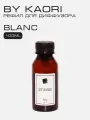 Наполнитель для ароматического диффузора BY KAORI, аромат BLANC (Бланк) 100 мл