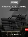 DOME Гармоника Комплект махровых полотенец, 30х50 хлопок, цвет черный, 440 гр/м2, 10-пр