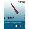 J-планка RAL 3005 1250мм 10 шт в упаковке