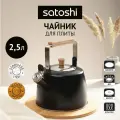 Чайник со свистком 2,5 л для плиты SATOSHI Нера, нержавеющая сталь, индукция, черного цвета