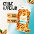Кешью жареный 500 гр, Страна Полезных Продуктов, Банка многоразовая