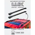 Багажник на рейлинги для Tank 300 (Танк300) LUX Хантер