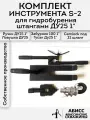 Комплект инструмента S-2 с быстросъемным соединением CAMLOCK под шланг 32мм для ручного гидробурения абиссинских скважин штангами ДУ25 1
