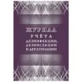 Учета дезинфекции, дезинсекции и дератизации Учитель-Канц КЖ-1477, фиолетовый