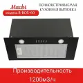 Вытяжка кухонная MACBI YANB-BOX60 (BLACK) черный металл, 1200 м3/ч