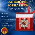 Орден медаль со стразами За взятие юбилея 70 лет в подарочном футляре