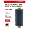Нитки швейные Mara 30, 10шт*300м, для отстрочки, Gutermann (537 тёмный серо-синий джинс)