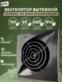 Вентилятор вытяжной 100 Полярис энергосберегающий черный обсидиан (черный глянец)