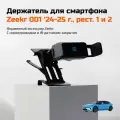 Держатель для смартфона в Zeekr 001 New 2024-2025