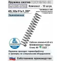Пружина сжатия 1086-0783, L 45,10 мм; d 1,20 мм; D 11 мм ГОСТ 18793-80 (комплект 10 штук)