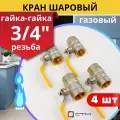 Кран шаровый для газа 3/4 внутренняя резьба, ручка-рычаг (СТМ) 4шт.