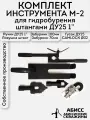 Комплект инструмента M-2 с быстросъемным соединением CAMLOCK под шланг 32мм для ручного гидробурения абиссинских скважин штангами ДУ25 1