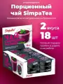 Порционный чай SimpaTea Смородина-малина с мятой, Смородина-чабрец 2 вкуса 18 шт по 45 гр