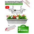 Ящик балконный (белый) + Корзина крепление 60 см (3 комплекта)