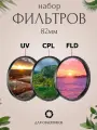 Набор фильтров 82мм (UV + CPL + FLD) для объективов / ультрафиолетовый, поляризационный, флуоресцентный