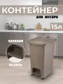 Контейнер elfplast Slim для мусора с педалью 15л, (серо-коричневый) 558