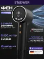 Фен для волос STOEWER Hair Bliss Smart с встроенной ионизацией и умным чередованием воздуха
