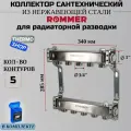 Коллектор сантехнический 5 выходов для водоснабжения, из нержавеющей стали Сантехническая нить 20 м