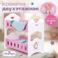 Кроватка для кукол Mary Poppins Единорог, двухэтажная