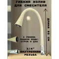Гибкий излив для кухонного смесителя, силиконовый, 50 см, 2 режима струя и душ, вращение 360 градусов, 3/4 хром/бежевый