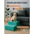 Лестница для собак 2 Ступени 40х40х24 см Бирюзовый
