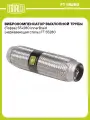 Виброкомпенсатор выхлопной трубы (Гофра) 55x280 InnerBraid (нержавеющая сталь) FT 55280 TRIALLI