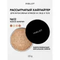 Хайлайтер INGLOT интенсивный рассыпчатый сияющий для лица, глаз и тела Sparkling Dust FEB №02