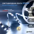 Светодиодная лента, подсветка Geniled - для комнаты, в гардероб, на кухню, на улицу, в ванную - Холодный белый свет / GL-60SMD2835 / 550 ЛМ/м / 12В / Длина - 5м / B - 8 мм / W - 5 вт / 6000 К / IP65
