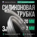 Силиконовая трубка внутренний D20 мм, толщина стенки 2 мм, 3 метра