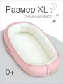 Кокон для новорожденного позиционер со съемным чехлом
