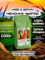 Кофе в зернах Юнат Кофе Мексика Чьяпас, 100% арабика, обжарим перед отправкой, 1 кг, средняя обжарка