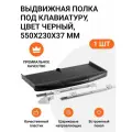 Выдвижная полка под клавиатуру, 550х230х37 мм, черная, 1 шт.