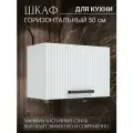 Кухонный шкаф навесной 50x33.8x28.6 см МДФ цвет белый
