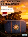 Адвент календарь Cinereplicas One Piece Делюкс new, 24 уникальных подарка